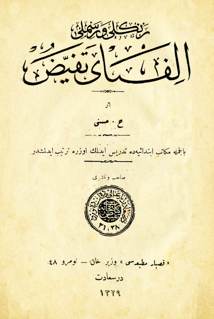 الفباي  تفيّض
